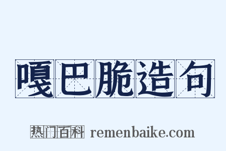 嘎巴脆造句是什么意思的图片